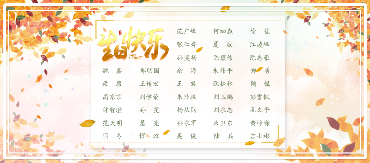 【生日祝福】恭祝11月生日的員工生日快樂！